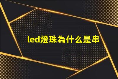 led燈珠為什么是串聯(lián) led燈珠維修教程